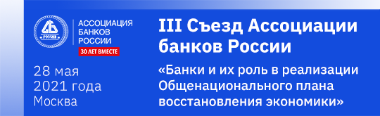 Iii съезд ассоциации банков россии 540х165