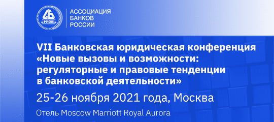 Vii банковская юрид конференция 540х240 бсм