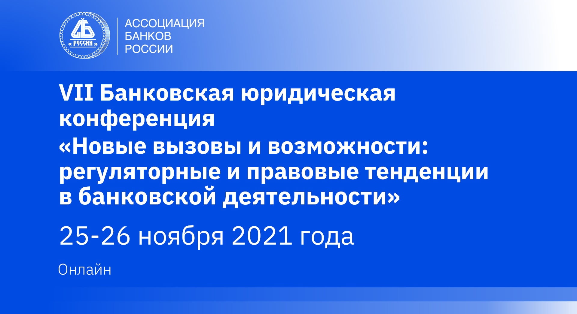 Vii банковская юрид конфереция 1920х1046 заставка для фб(1)