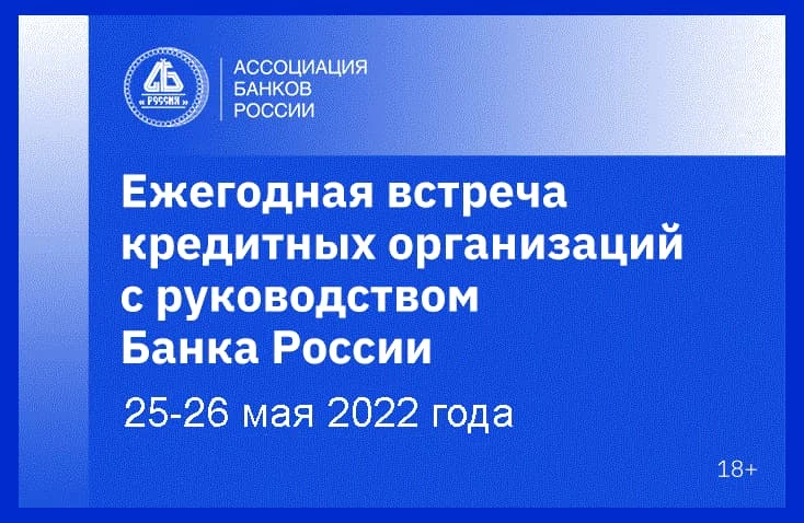 Встреча с цб 2022 700х450 онлайн 2