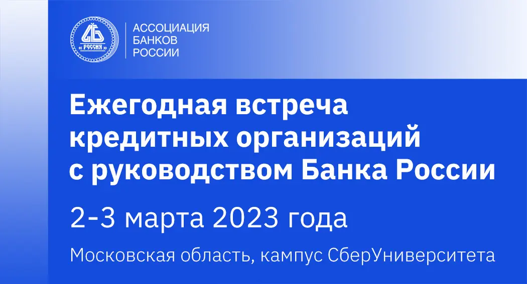 Встреча с цб рф 2023 1050х567