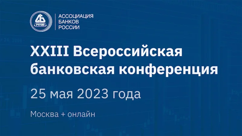 Xxiii всероссийская банковская конференция 1600х900 1