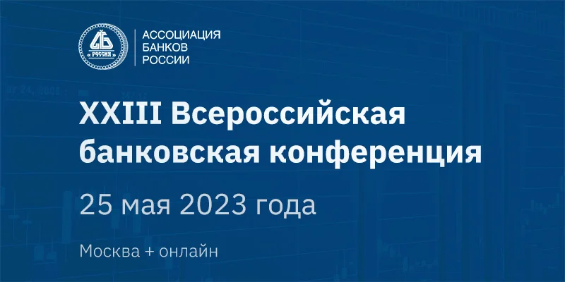 Xxiii банковская конференция 800х400