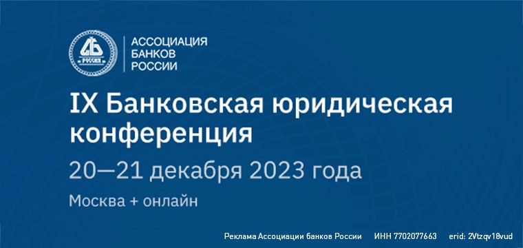 Ix юрид конф 760х360 интеркрим пресс