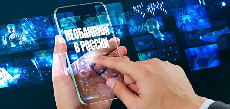 Необанкинг 3