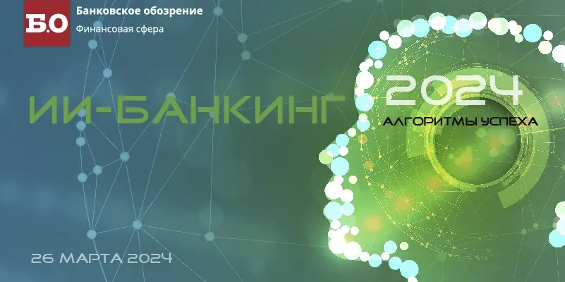 22.03.2024 ии банкинг