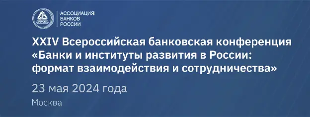 2024 05 23 xxiv всероссийская банковская конференция 624х237