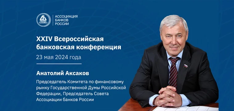 22.05.2024 анатолий аксаков модератор банковской 2024 760х360 1