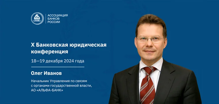 X юр банк конф о иванов 760х360 1