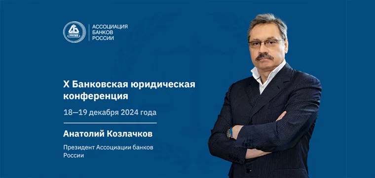 X юр конф а козлачков 760х360 1