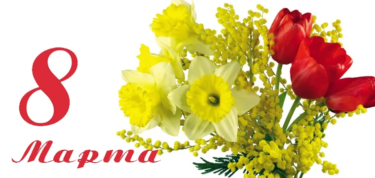 8 марта 760х360