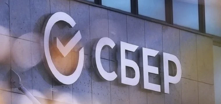 Сбер